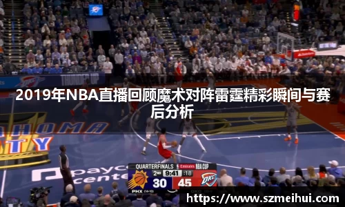 2019年NBA直播回顾魔术对阵雷霆精彩瞬间与赛后分析