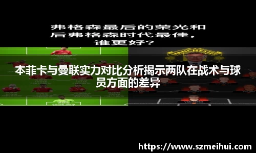 本菲卡与曼联实力对比分析揭示两队在战术与球员方面的差异
