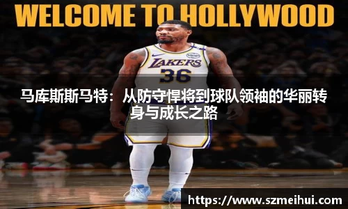 马库斯斯马特：从防守悍将到球队领袖的华丽转身与成长之路