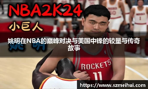 姚明在NBA的巅峰对决与美国中锋的较量与传奇故事