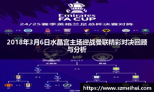 2018年3月6日水晶宫主场迎战曼联精彩对决回顾与分析